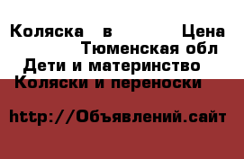 Коляска 3 в1 Indigo › Цена ­ 12 000 - Тюменская обл. Дети и материнство » Коляски и переноски   